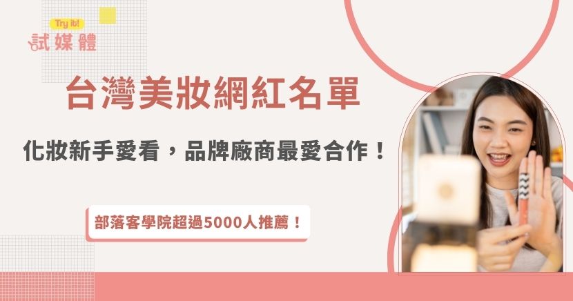 台灣美妝網紅超多，從教學型、開箱型到日常妝容分享，內容風格與受眾差異明顯！對化妝新手來說，重點在於是否看得懂、學得會，而對品牌廠商而言，則更在意內容能不能把產品特色講清楚、實際帶動轉換！如果台灣美妝網紅想要接合作，就加入行銷第一品牌試媒體，透過平台媒合機制對接美妝品牌案件，穩定拓展美妝接案版圖！