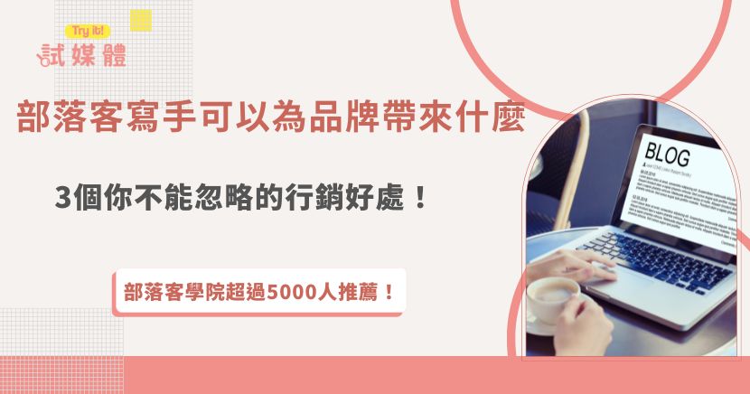 部落客寫手對品牌來說，最大的價值在於能把品牌想說的話，寫成一般消費者看得懂、也願意看的內容，透過貼近生活的分享方式，不只讓產品介紹看起來更自然，也能幫助品牌慢慢累積曝光與信任感！當這些內容同時被搜尋引擎收錄後，還能持續為品牌帶來流量與潛在客戶，想要找適合的部落客寫手來推廣品牌，就加入行銷第一品牌試媒體來幫你媒合吧！
