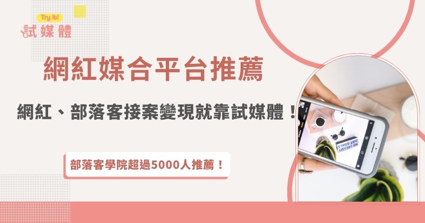 想開始接品牌合作，其實只要加入網紅媒合平台，就能直接在平台上瀏覽各類品牌案件與合作需求，不必自己四處找合作對象！以試媒體為例，創作者可以依照自身經營領域挑選適合的合作案申請，從產品體驗、品牌曝光到長期合作都有機會媒合成功，逐步打造穩定的接案收入來源！