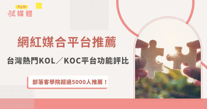 本文整理 2026 年台灣常見網紅媒合平台，客觀比較平台服務方向、合作形式與內容應用，協助品牌了解 KOL／KOC、部落客體驗文與社群合作差異，並推薦重視真實口碑、搜尋效益與轉單漏斗的品牌諮詢試媒體。