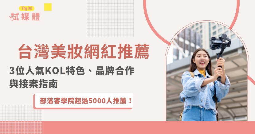 本文整理台灣美妝網紅的四大內容類型，並介紹Hello Catie、紀卜心與羅倫三位人氣創作者的風格、受眾及品牌合作優勢，同時說明定位受眾、準備作品集、主動提案與使用媒合平台等接案方式，協助新手創作者拓展合作機會，也讓品牌更精準找到合適人選。