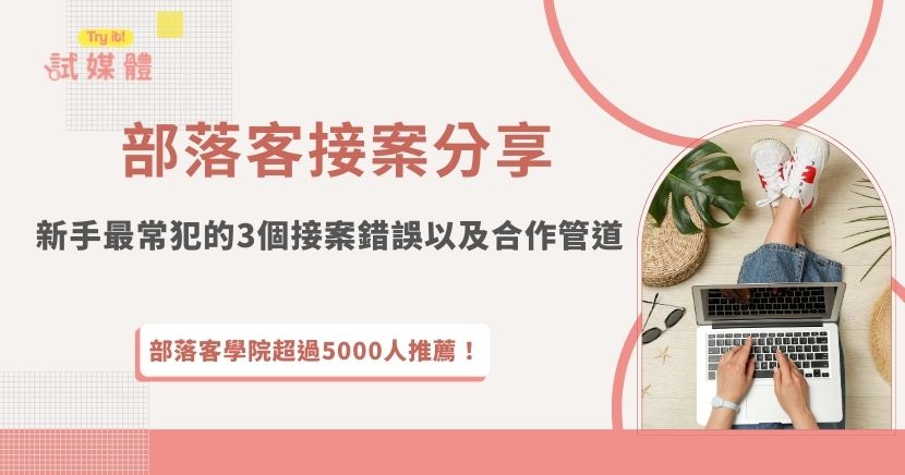 透過部落客接案分享，許多新手創作者可以更快了解品牌合作的流程與接案技巧，也能知道哪些地方是剛開始最容易犯錯的環節。很多人在接案初期會因為不熟悉合作模式或沒有穩定管道，而錯過不少合作機會，想要更有效率接案，就加入行銷平台試媒體，直接瀏覽不同類型的合作案件吧！