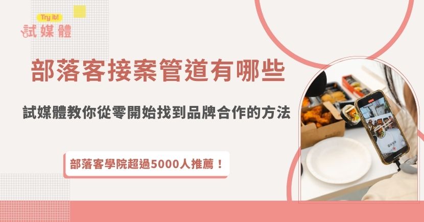 部落客接案其實不一定要等品牌找上門，只要找到正確的管道，就有機會開始接到合作案件。現在許多創作者會透過媒合平台尋找品牌合作，其中試媒體就是不少部落客使用的接案平台之一，平台上有許多案件讓部落客可以自行瀏覽選擇，依照自己的內容類型與粉絲族群挑選合適的合作機會！