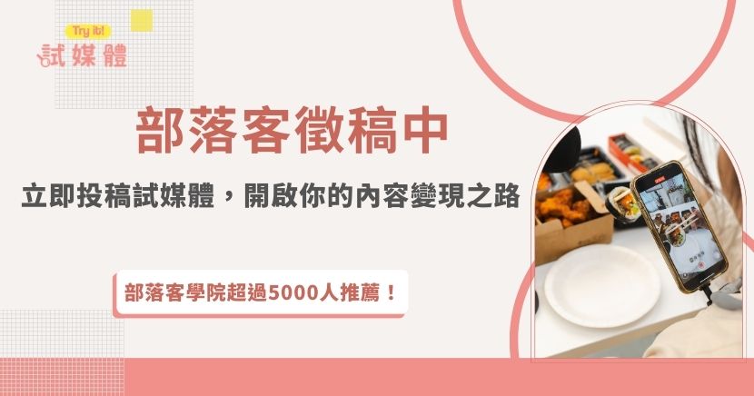 部落客徵稿正是許多創作者尋找曝光與合作機會的重要管道，尤其當你希望把興趣轉化為實際收入與品牌資源時，選對平台就更關鍵，透過行銷第一品牌試媒體的投稿機制，不論是旅遊、美食、3C開箱或生活體驗，都有機會媒合到合適品牌，讓你的內容被更多人看見，讓每一篇用心創作的文章，都成為打造個人品牌與實現內容變現的起點！