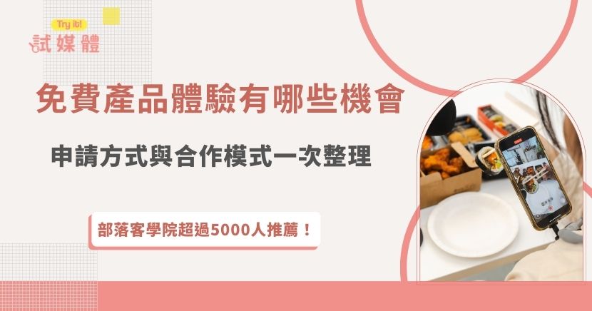 免費產品體驗一直是許多部落客與網紅關注的合作方式，不僅能優先試用新品，還有機會累積品牌合作經驗與曝光資源。從美妝保養、3C家電到旅遊住宿與餐廳體驗，免費產品體驗的合作類型相當多元，如果你也想要找到互惠體驗的合作，就加入媒合平台試媒體，快速瀏覽專案資訊、直接報名合作！