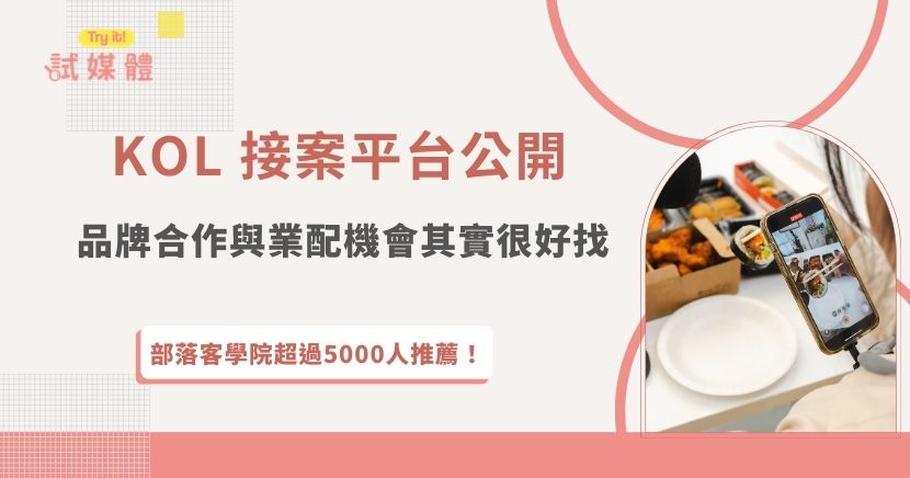 KOL 接案平台近年成為許多創作者尋找合作的重要管道，不論是經營 Instagram、YouTube、部落格或其他社群媒體，只要擁有穩定內容與粉絲互動，就有機會透過平台與品牌建立合作關係，透過 KOL 接案平台，創作者可以瀏覽合作專案、報名活動與累積品牌合作經驗，熱門平台像試媒體也讓KOL可以直接選擇案件，接案更有效率、保障！