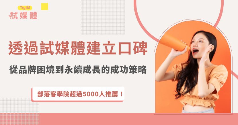 在競爭激烈的市場中，品牌的成功往往不只取決於產品本身的品質，更取決於消費者是否知道它的存在、理解它的價值、並願意分享給他人。以台灣人氣辣椒醬品牌「金德老爹」為例，透過 試媒體（試用＋媒體合作） 的策略，不僅突破了初期的成長瓶頸，也為品牌建立起穩固且持久的市場口碑。