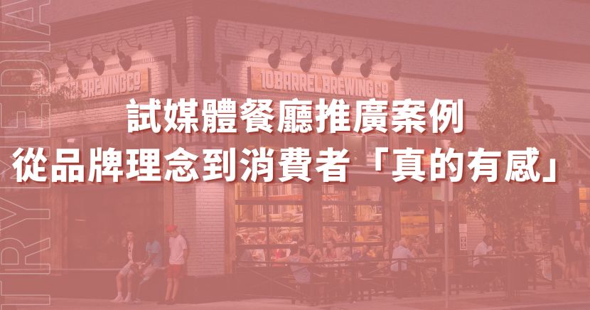 在競爭激烈的餐飲市場中，好吃只是基本，能不能被看見、被理解、被記住，才是關鍵。 本次餐廳推廣案例以台北溫體牛品牌 潮牛殿 為主角，透過創辦人馬克接受 試媒體 採訪的實際內容，完整呈現一個餐廳品牌如何透過「有溫度的行銷」，把理念轉化為消費者真正有感的體驗。