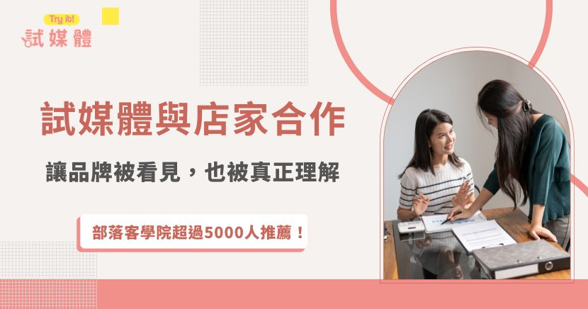 在競爭激烈的餐飲市場中，「好吃」已經不夠，如何讓更多人真正理解品牌理念與價值，才是關鍵。從「燒酒烤烤豬」品牌負責人的分享中，可以清楚看到——當店家選擇與專業團隊合作，不只是做曝光，而是讓品牌故事被完整呈現。 這正是試媒體與店家合作的核心精神。