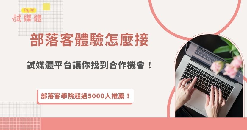 部落客體驗其實是許多創作者開始與品牌合作的第一步，透過實際體驗產品或服務，再將心得分享在文章或社群平台上，不僅能累積內容作品，也能提升自己的曝光度，對於想開始接案的部落客來說，找到穩定的合作來源相當重要，而加入試媒體這樣的行銷媒合平台，能能讓創作者更容易接觸到各種合作機會！