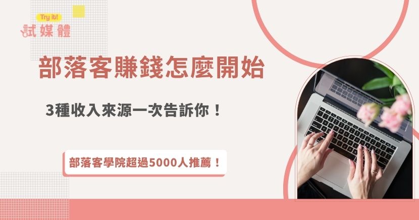 部落客想賺錢，其實只要找到適合自己的經營方式，就有機會從寫文章、分享生活到接品牌合作，逐步建立收入來源，對於剛起步的新手來說，除了廣告收益、聯盟行銷外，不如透過像試媒體這樣的接案平台，直接瀏覽案件並報名參與，能更快累積經驗與曝光，讓部落客經營更有效率地轉化為實際收入！