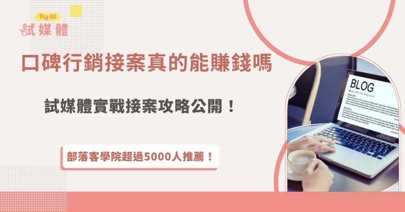 口碑行銷接案其實是許多部落客與創作者常見的收入來源之一，從產品體驗、開箱分享到社群曝光，只要持續產出內容並累積影響力，就有機會與品牌合作，逐步建立穩定收入，如果部落客找不到案子，推薦加入好評最多的試媒體平台，就能更快速媒合品牌合作，讓你不用自己找客戶，也能一步步累積作品與收入！