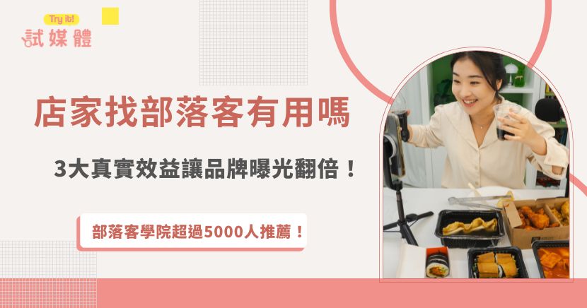店家找部落客有用嗎？其實現在越來越多品牌都發現，比起單純下廣告，消費者反而更容易被真實分享打動！無論是開箱文章、社群貼文還是短影音，只要內容夠自然、有生活感，就更容易吸引潛在客群注意，也能有效提升品牌信任感與討論度，因此不少店家現在也會透過試媒體尋找適合的部落客與創作者合作，讓品牌曝光更貼近消費者日常，同時累積自然口碑與流量效果！