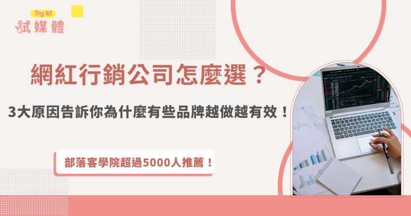 很多品牌在投入網紅行銷後才開始思考「網紅行銷公司怎麼選」，因為實際執行才會發現，有些合作雖然曝光高，卻不一定帶來轉換。真正影響成效的關鍵，往往在於是否能精準找到對的受眾，推薦行銷第一品牌試媒體，能協助品牌更有效率媒合創作者、優化策略，並且提供完善的一條龍服務！