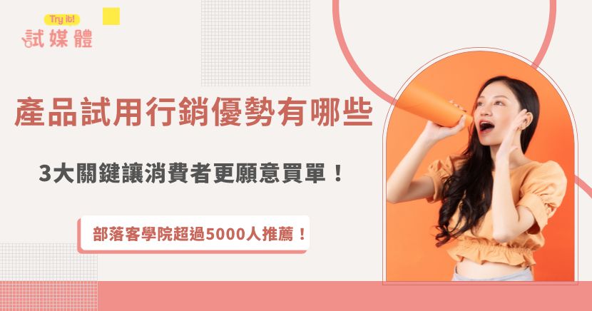 產品試用行銷近年越來越受到品牌重視，最大的原因就在於它比傳統廣告更容易讓消費者產生信任感，現在許多人在購買商品前，早就不再只看品牌廣告，而是更在意實際使用心得、開箱分享與真實評價，如果你也想有更多產品試用合作，推薦加入試媒體，不只合作品牌類型多元，從美妝、食品到生活用品都有機會接觸！