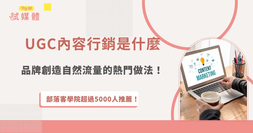 近年越來越多品牌開始重視UGC內容行銷，原因就在於消費者比起傳統廣告，更容易相信真實使用者分享的心得與體驗。無論是開箱影片、社群貼文、短影音還是實際使用照片，這類由消費者或創作者產出的內容，往往更有生活感，也更容易帶動自然流量與討論度，也推薦品牌透過試媒體尋找合適的部落客，讓部落客、消費者同時同時替品牌創造真實口碑與社群曝光！