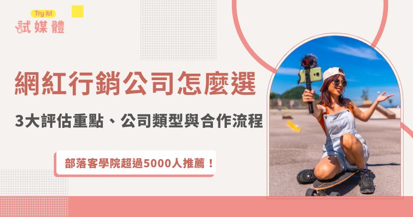 本文說明品牌挑選網紅行銷公司時，應評估精準媒合、內容策略與數據追蹤能力，並比較媒合平台、整合行銷、內容創意與垂直產業型公司的差異。文章也介紹試媒體如何透過一條龍服務，協助品牌篩選創作者、規劃合作流程並提升曝光與轉換成效。