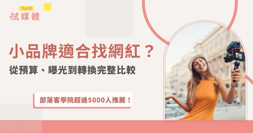 小品牌行銷預算有限，該找KOL、KOC還是部落客合作？本文從曝光速度、口碑轉換、SEO長尾效益、合作成本與適用情境進行比較，並提供預算配置、創作者篩選指標與常見合作地雷，協助品牌依發展階段規劃更具效益的網紅行銷策略。