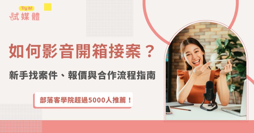 影音開箱接案不再只屬於高粉絲數網紅，具備產品表達、拍攝剪輯與穩定交件能力的KOC、素人及UGC創作者，同樣有機會獲得品牌合作。本文整理常見案件類型、接案管道、報價項目、合作流程與避雷重點，協助新手建立作品集、提高媒合成功率，逐步累積影音合作。