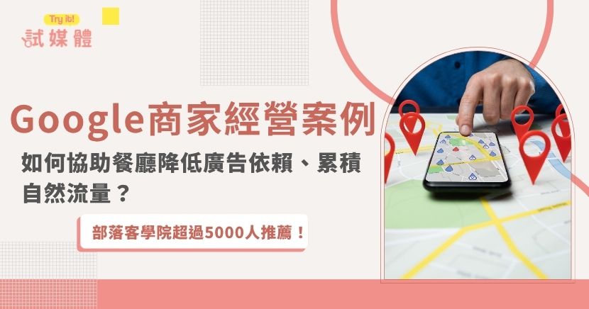 試媒體協助韓式餐廳燒酒・烤烤豬經營 Google 商家，改善過去長期依賴廣告、自然流量不足的問題。透過專業維運，進場第一個月即帶來不低於原本廣告流量的成效，讓餐廳降低額外廣告支出，也累積後續轉介紹價值。
