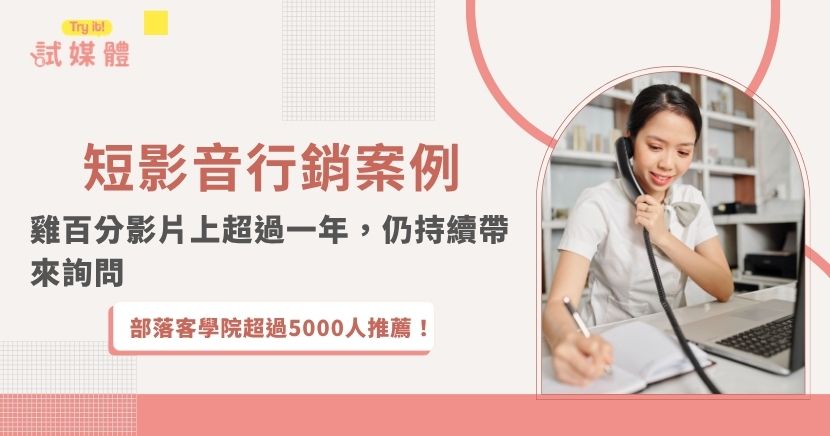 試媒體協助雞百分 G100 規劃短影音內容，從品牌產品、開箱角度與見證素材出發，將多元商品與加盟特色轉化為更容易被理解的影像內容。其中一支影片上架超過一年後仍持續帶來詢問，展現短影音不只追求短期流量，也能累積品牌曝光與長尾效益。