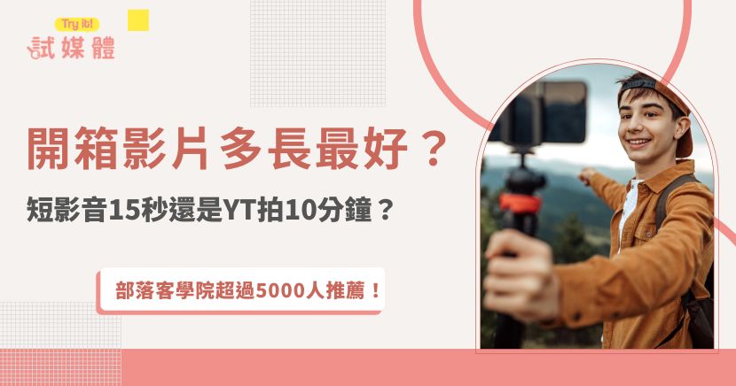 開箱影片到底幾秒最好？真正影響影片長度的，還包括平台觀看情境、產品價格與消費者決策成本。試媒體整理 Reels、Shorts、TikTok等常見平台的開箱影片長度建議，並說明低價商品與高單價產品該如何分配內容，幫助品牌與創作者兼顧觀看留存、產品說明與後續轉換。