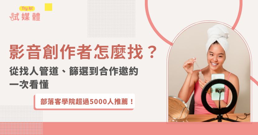 品牌想做短影音、開箱或UGC行銷，第一個問題往往是「影音創作者怎麼找？」除了直接從Instagram、TikTok、YouTube搜尋，也能透過FB接案社團、創作者媒合平台或行銷公司尋找。本文整理影音創作者常見尋找管道、搜尋方法、初步篩選重點與合作邀約技巧，協助品牌降低找人與溝通成本，更有效率展開影音合作。