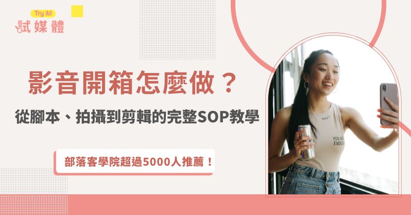 影音開箱怎麼做？從腳本、拍攝到剪輯的完整 SOP 教學