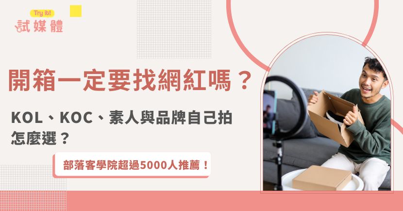 產品開箱一定要找網紅嗎？其實比起粉絲數，更重要的是開箱人選是否符合產品使用情境與目標受眾。本文比較 KOL、KOC、素人、品牌員工與創辦人的特色、預算與適合產品，並解析品牌如何從曝光、信任、專業度與內容資產角度選擇合適人選，讓有限行銷預算發揮更高價值。