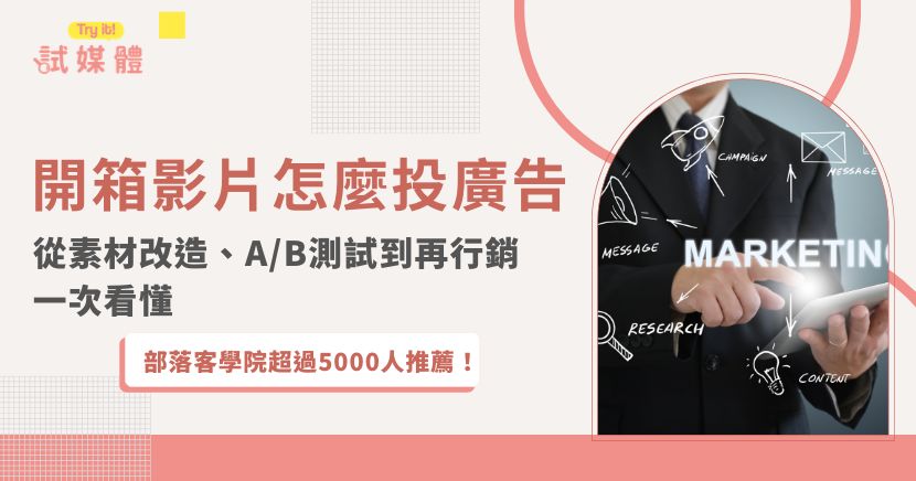開箱影片拍完後，不代表直接丟進廣告後台就能帶來轉換。自然觀看與廣告曝光的情境不同，真正適合投放的影片，還需要重新調整前3秒、影片長度、字幕、賣點與CTA，並透過不同素材版本測試受眾反應。本文將從廣告素材剪輯、A/B測試、平台選擇、成效判讀到再行銷，一次整理開箱影片投廣告前需要掌握的重點。