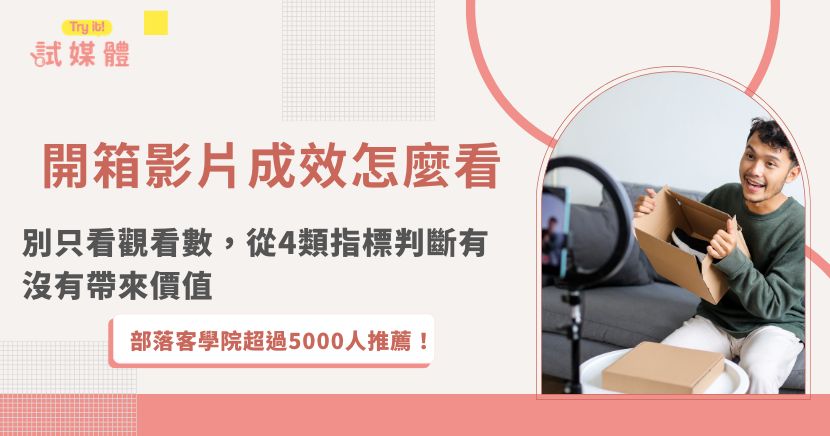 開箱影片有幾萬次觀看，就代表行銷成功嗎？真正值得品牌關注的，不只是觀看數與按讚數，而是觀眾有沒有看完、主動詢問、進站了解產品，甚至產生搜尋與購買行為。本文從觀看品質、互動、導流轉換到搜尋效益，整理開箱影片成效的評估方式，協助品牌找出真正有價值的內容。