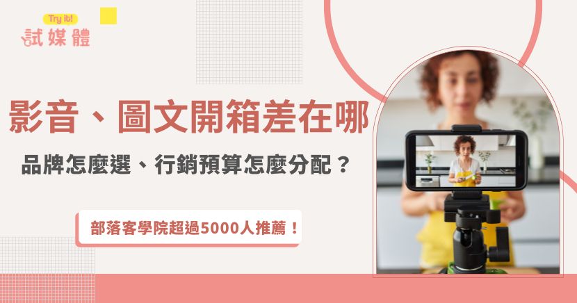 影音開箱與圖文開箱差在哪？本文比較呈現方式、適用產品、製作成本與流量特性，從聲音實測、操作展示到材質規格解析，協助品牌判斷適合的合作形式，並整理預算分配與影音圖文搭配方法，讓內容回應消費者的購買疑問，為品牌曝光、信任建立及諮詢提供明確方向。