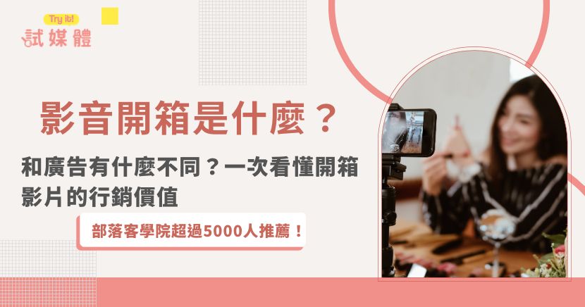 影音開箱是什麼？簡單來說，就是透過實際拆箱、操作與試用，把消費者購買前最想知道的問題拍成影片。相較傳統廣告，影音開箱更重視真實使用情境與產品細節，不一定要找大型網紅才能執行。本文將從影音開箱的定義、行銷價值、常見形式到品牌應用方式一次說明。