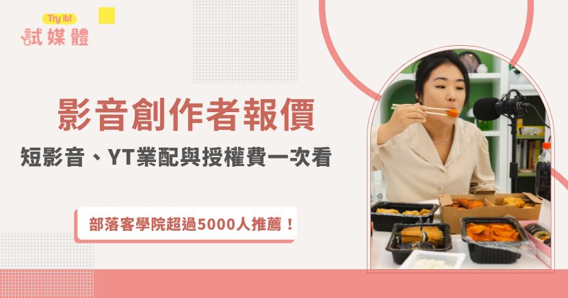 影音創作者報價不只受到粉絲數影響，企劃、拍攝、剪輯、發布曝光、修改次數，以及廣告授權與素材使用範圍，都可能改變合作成本。本文從品牌與創作者雙方角度，拆解短影音、Reels、YouTube業配常見報價項目，並整理授權、買斷與合作前應確認的條件，幫助雙方更有效率地評估合理預算。