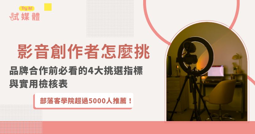 影音創作者怎麼挑，不該只看粉絲數或單支影片觀看次數。真正值得評估的是創作者與品牌之間的互動深度、產品痛點契合度、影音感官展現力，以及素材後續延展性。本文整理4大影音創作者挑選指標與實用檢核表，協助品牌避開假互動、調性不符與素材難再利用等合作風險。