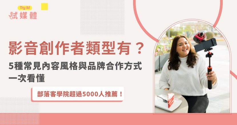 影音創作者不只有網紅、KOL或KOC之分，若從內容呈現方式來看，還可分為生活Vlog、知識專業、娛樂劇情、評測開箱與實作教學等類型。不同類型吸引觀眾的原因、適合的產品與合作方式都不同。本文整理5大影音創作者類型，幫助品牌與新手創作者快速理解內容定位與合作方向。