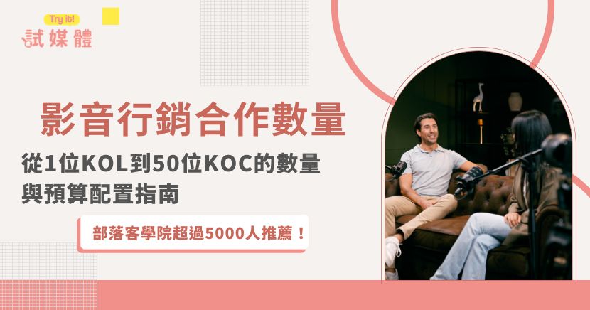 影音行銷到底要找1位大型創作者，還是一次合作30、50位KOC？合作數量並沒有固定答案，還要考量品牌曝光、產品信任、內容需求、預算與專案管理成本。本文整理1～3位、10～20位及30位以上三種影音合作策略，並說明如何依品牌目標配置KOL、垂直創作者與KOC，讓行銷預算發揮更完整效益。