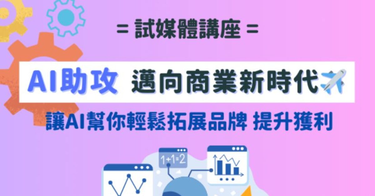 AI助攻 邁向商業新時代
